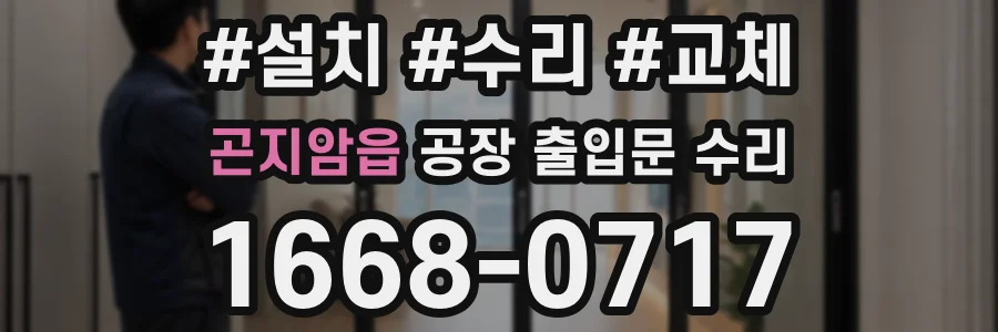 곤지암읍 공장 출입문 수리