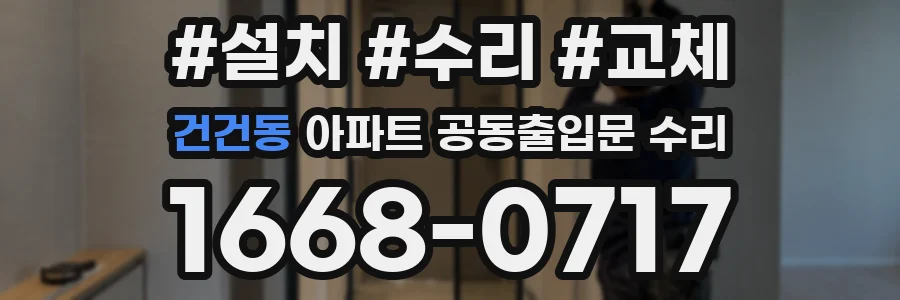 건건동 아파트 공동출입문 수리