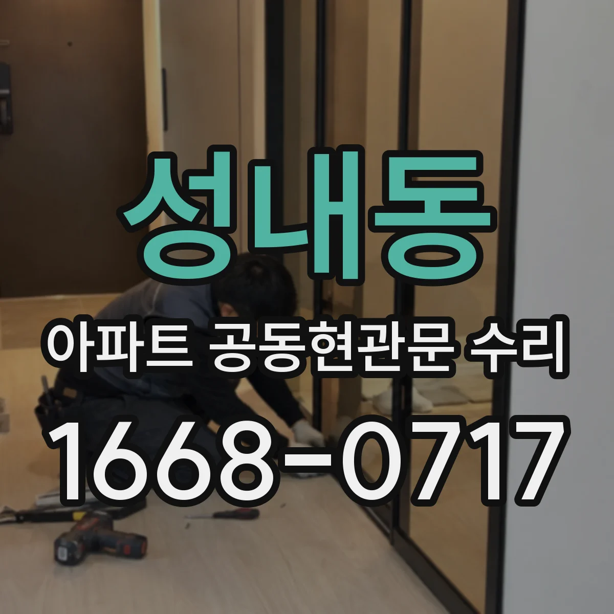 성내동 아파트 공동현관문 수리