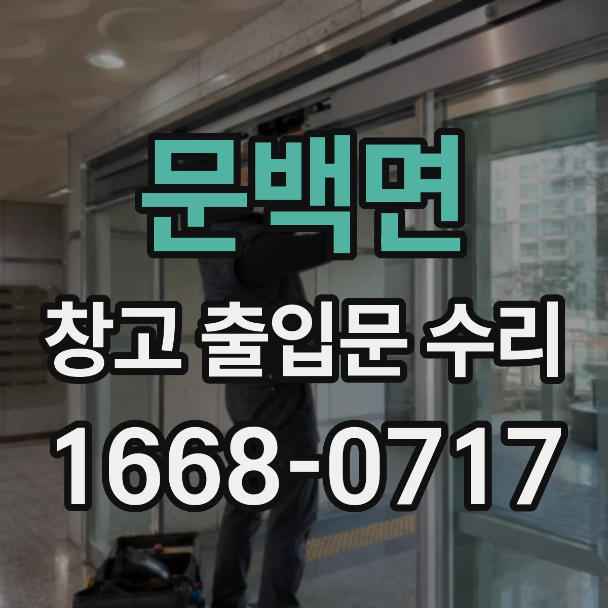 문백면 창고 출입문 수리