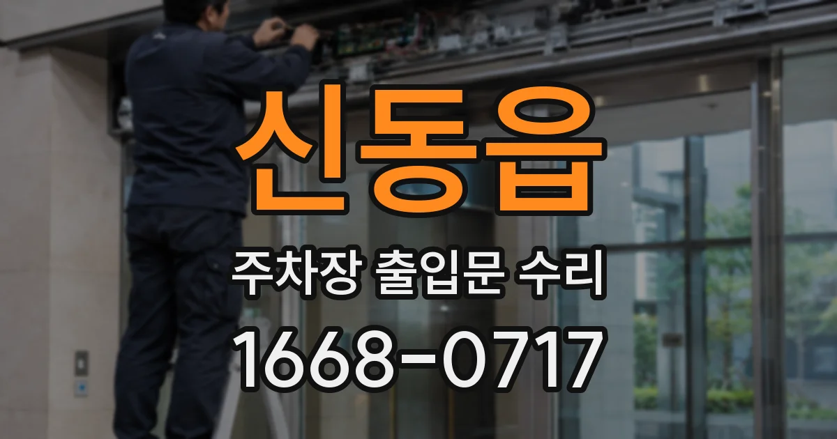 신동읍 주차장 출입문 수리