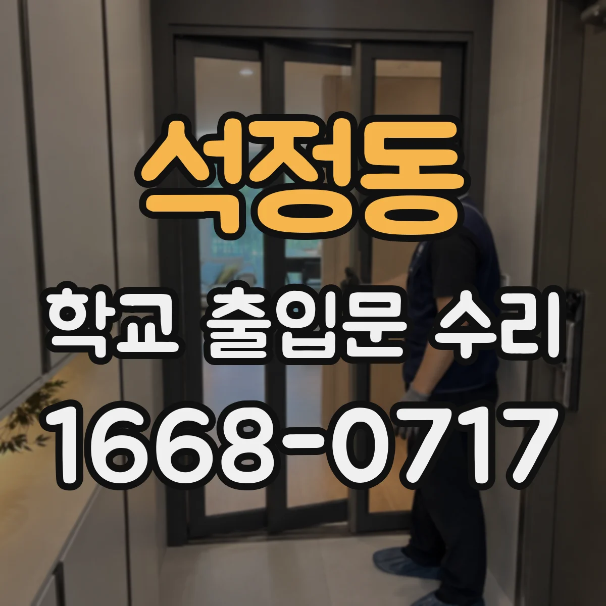 석정동 학교 출입문 수리