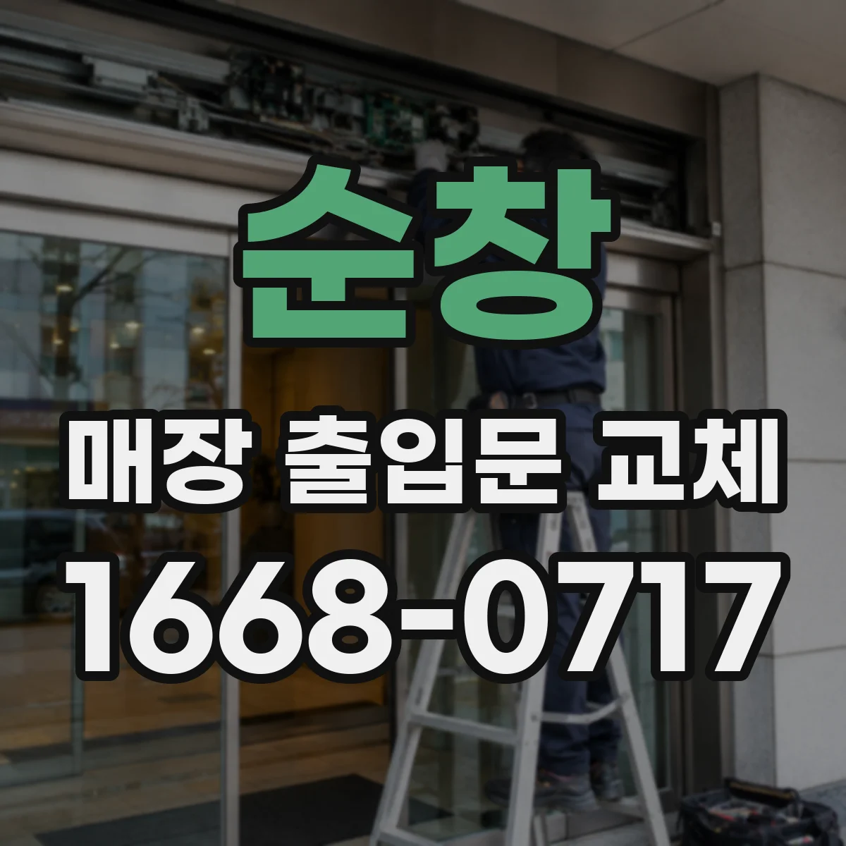 순창 매장 출입문 교체
