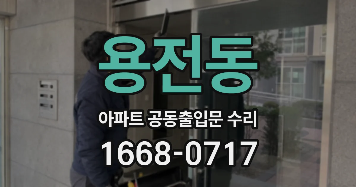 용전동 아파트 공동출입문 수리