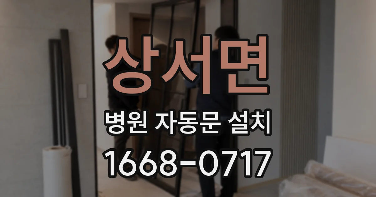 상서면 병원 자동문 설치