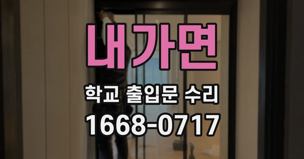 내가면 학교 출입문 수리