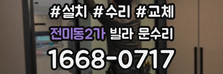 전미동2가 빌라 문수리