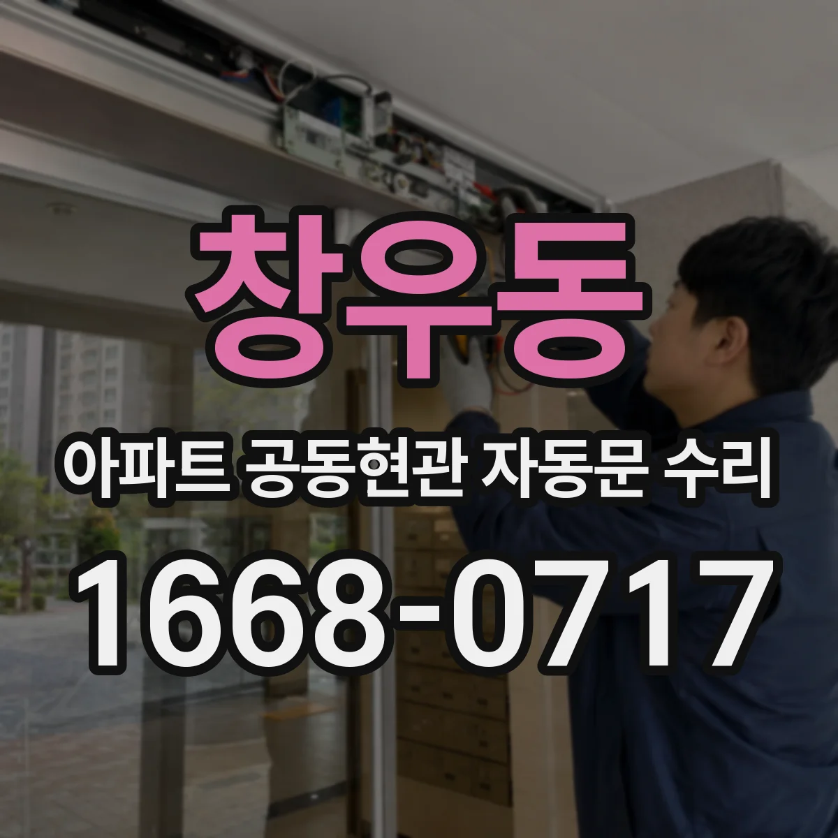 창우동 아파트 공동현관 자동문 수리
