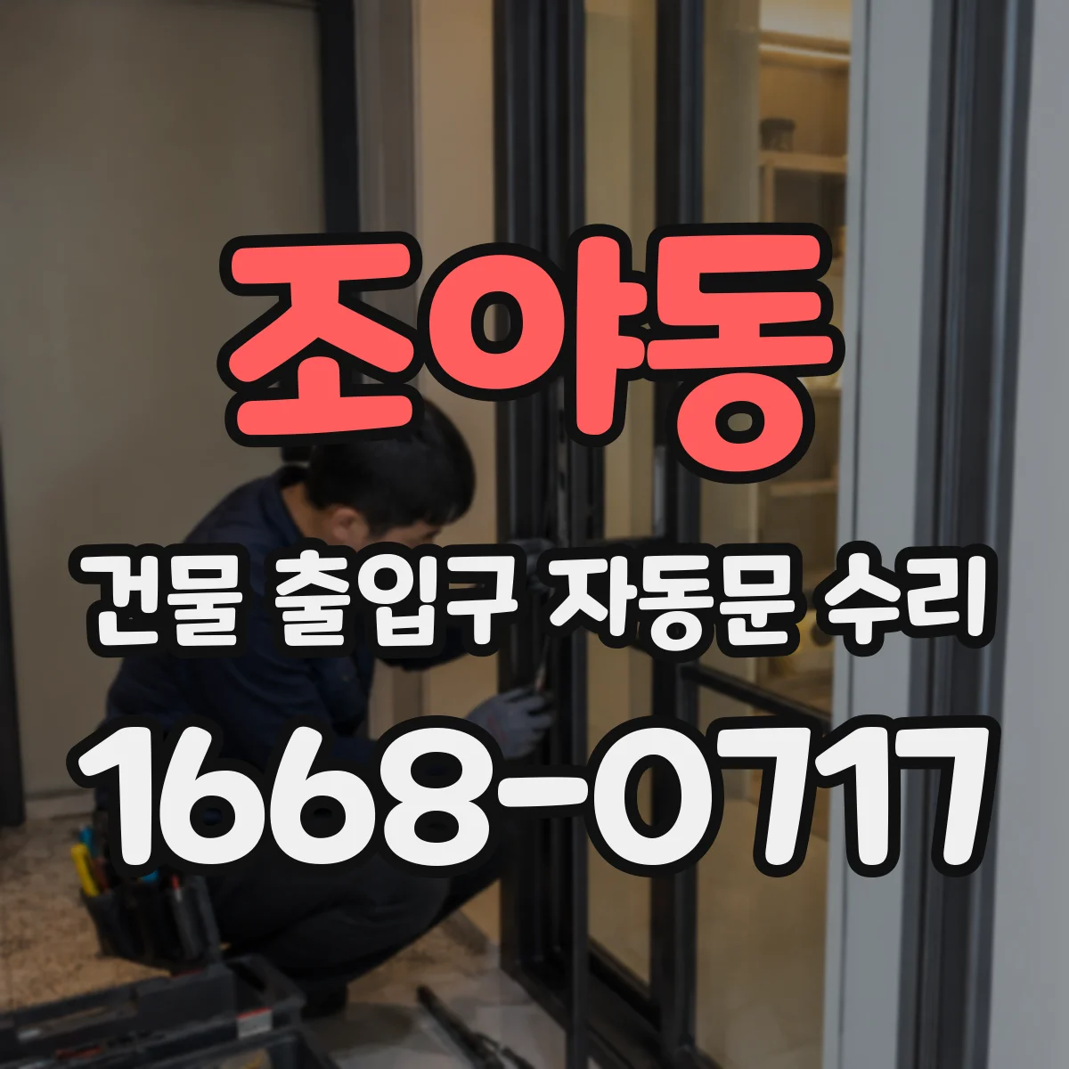 조야동 건물 출입구 자동문 수리
