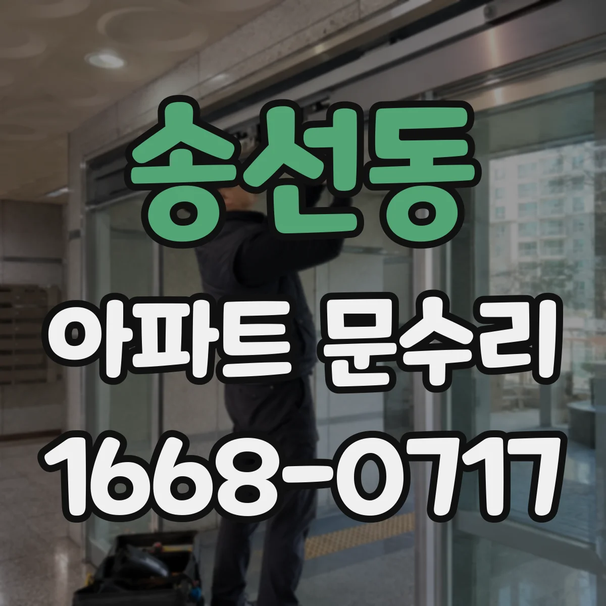 송선동 아파트 문수리