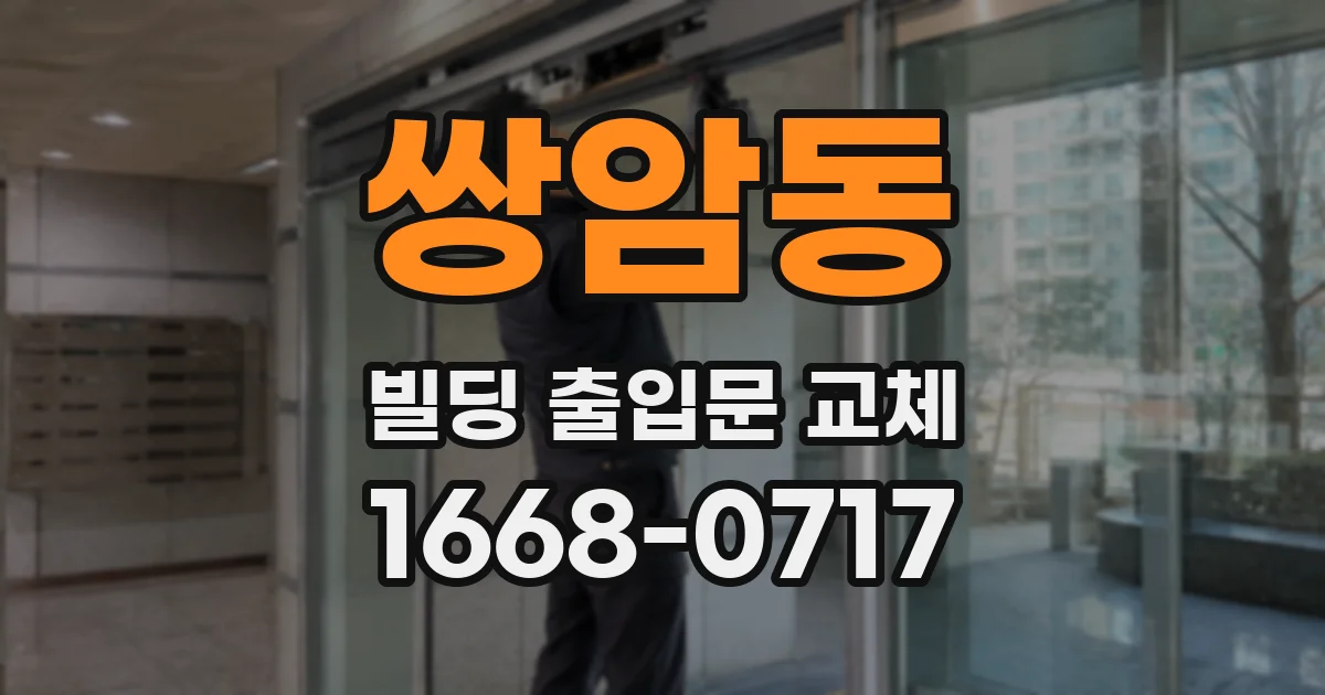 쌍암동 빌딩 출입문 교체