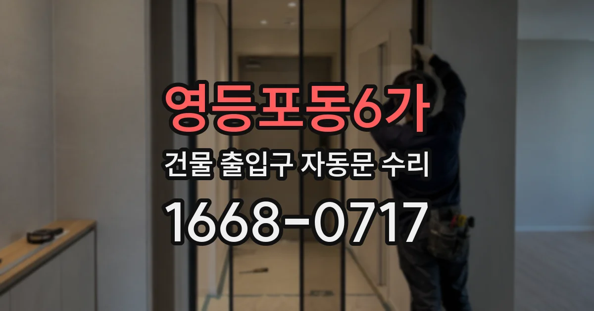 영등포동6가 건물 출입구 자동문 수리