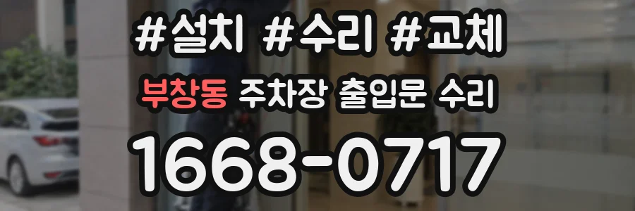 부창동 주차장 출입문 수리