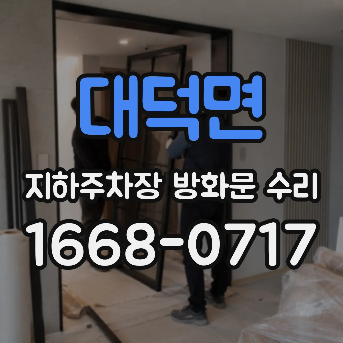 대덕면 지하주차장 방화문 수리