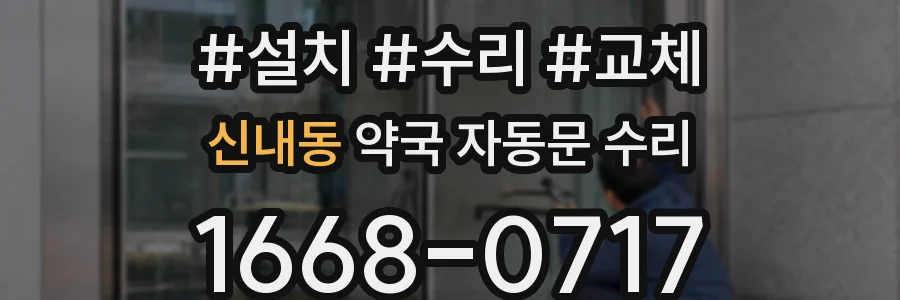 신내동 약국 자동문 수리