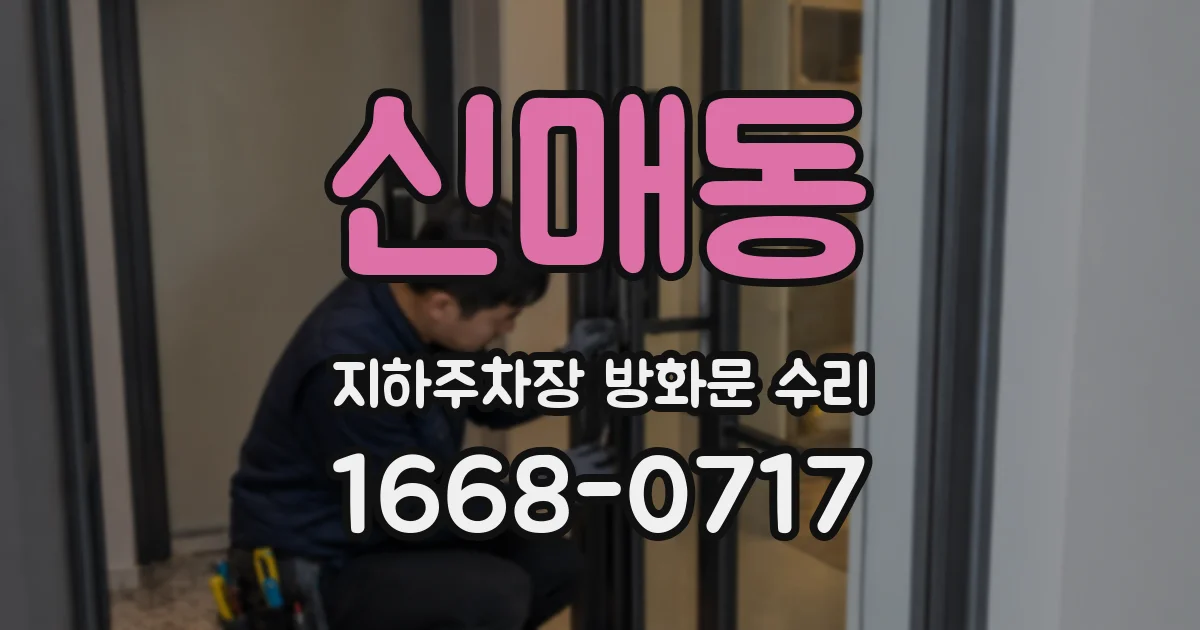 신매동 지하주차장 방화문 수리