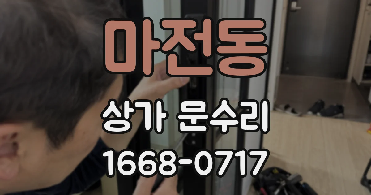 마전동 상가 문수리