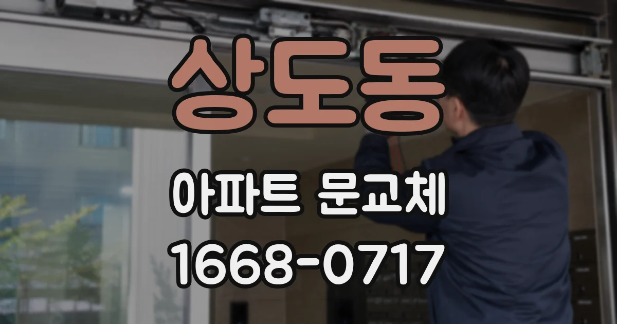 상도동 아파트 문교체