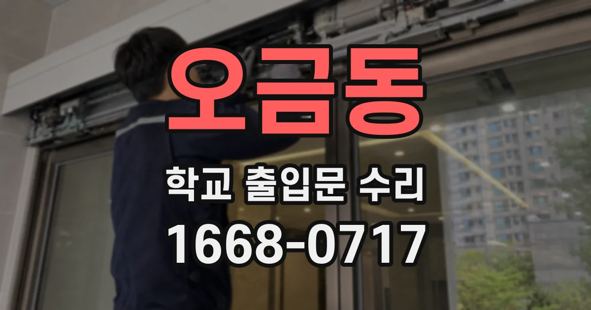 오금동 학교 출입문 수리