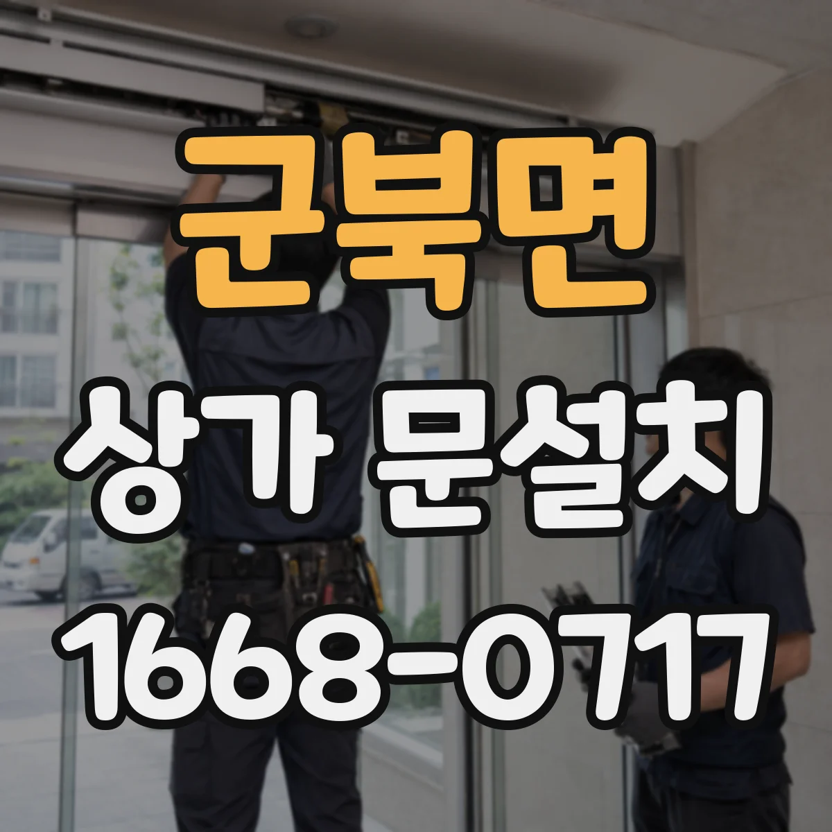 군북면 상가 문설치