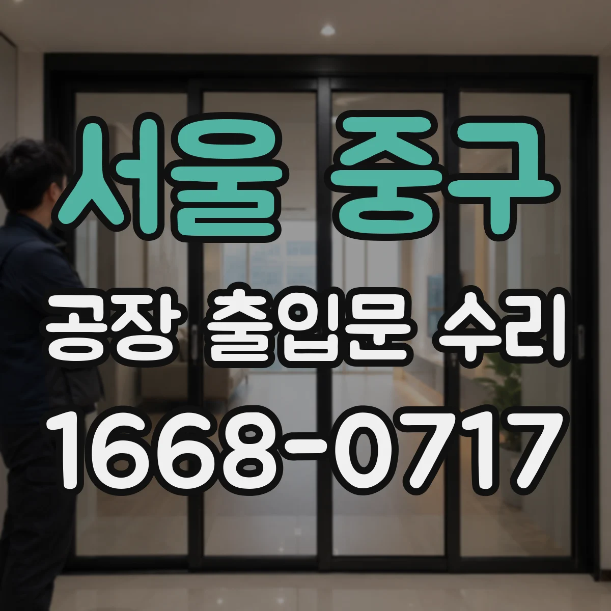 서울 중구 공장 출입문 수리