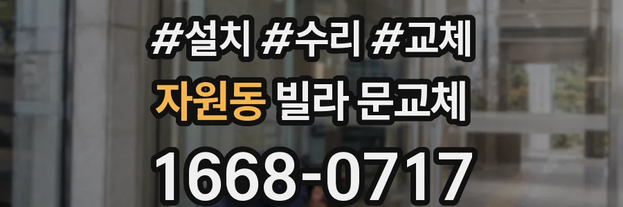 자원동 빌라 문교체