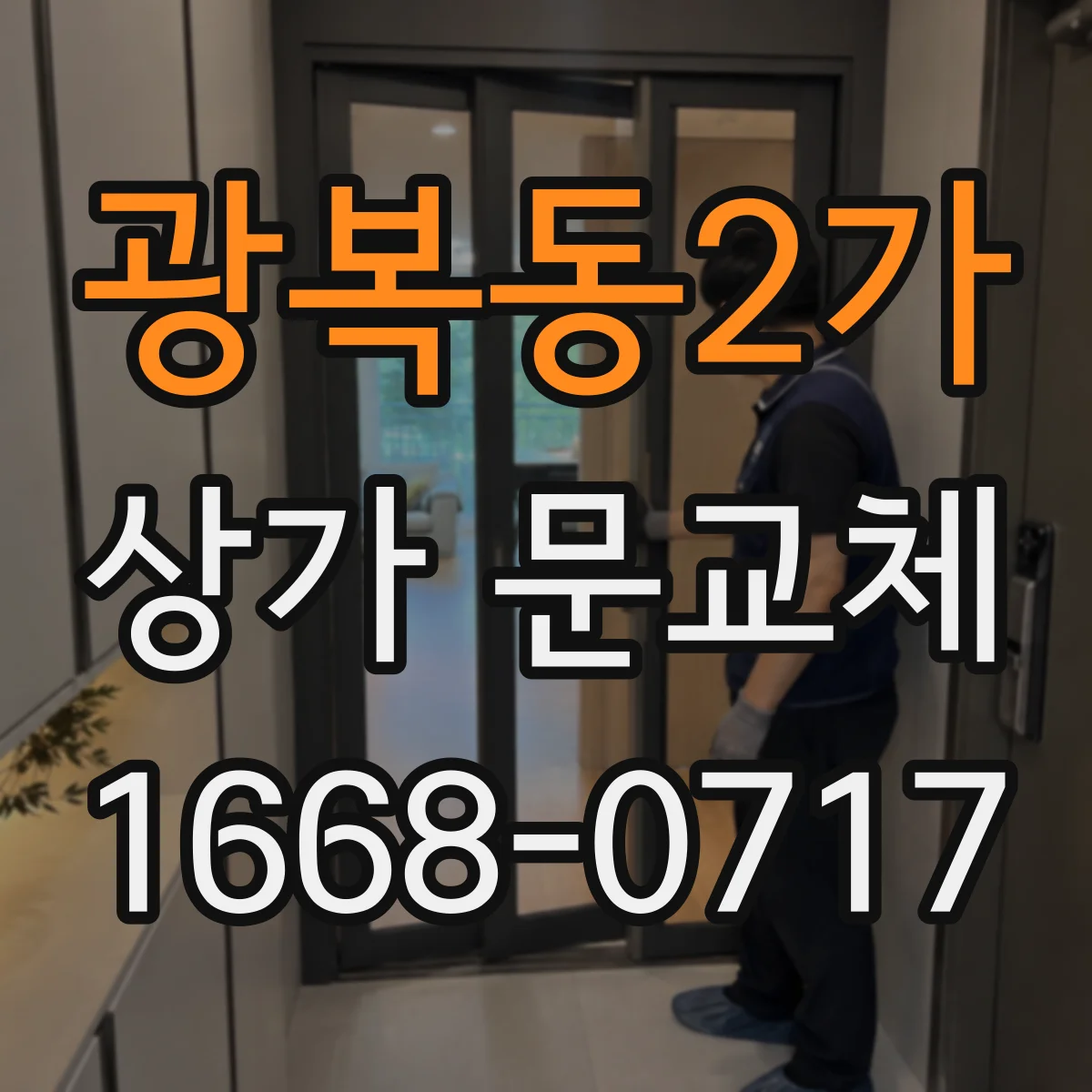 광복동2가 상가 문교체