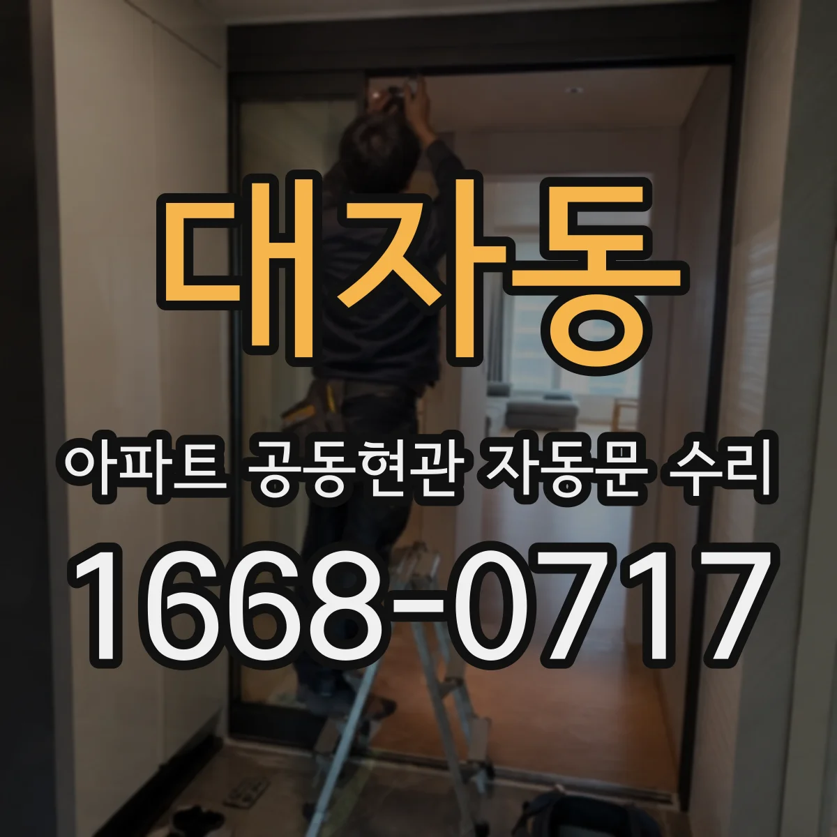 대자동 아파트 공동현관 자동문 수리