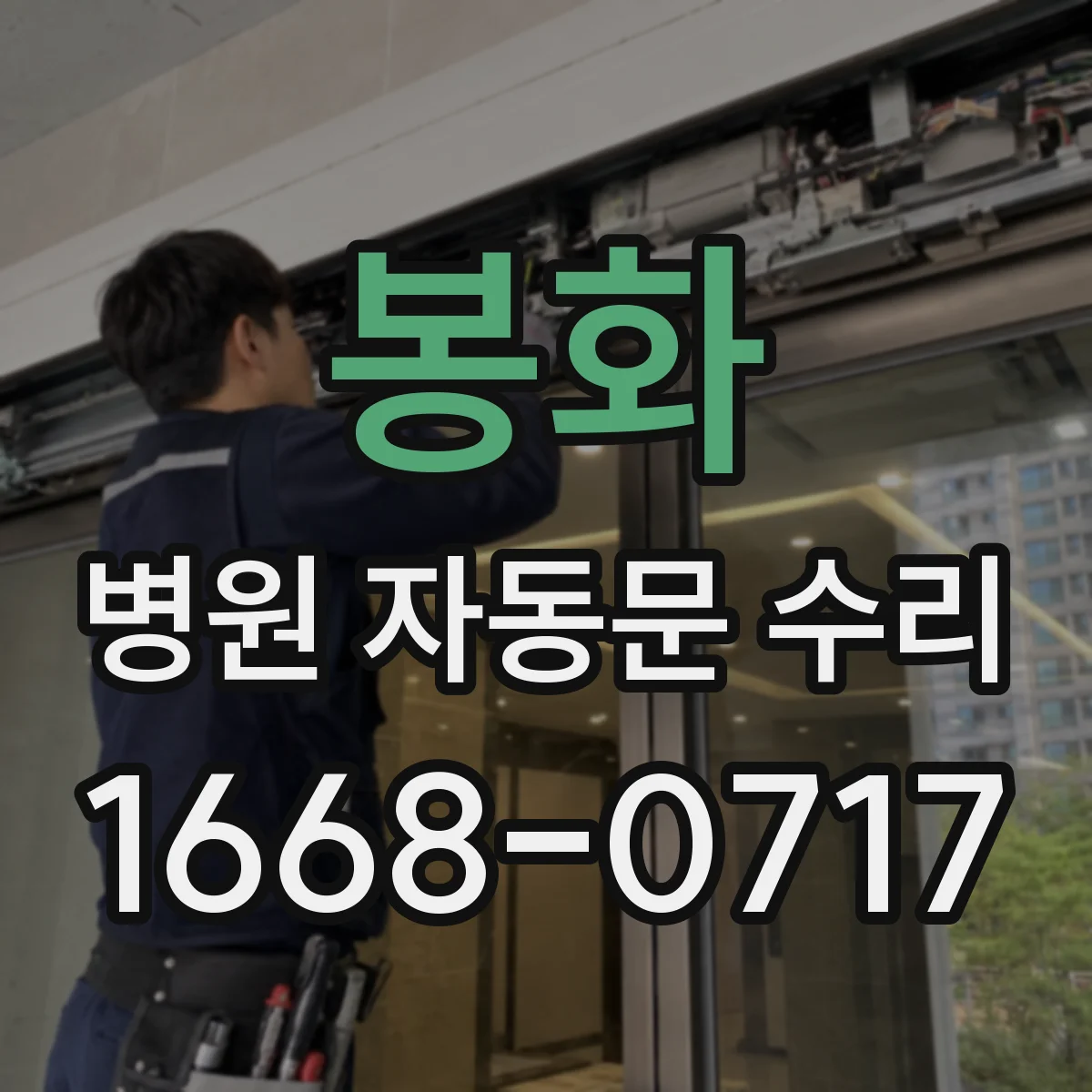 봉화 병원 자동문 수리 출입문 상태 점검과 재출동 최소화