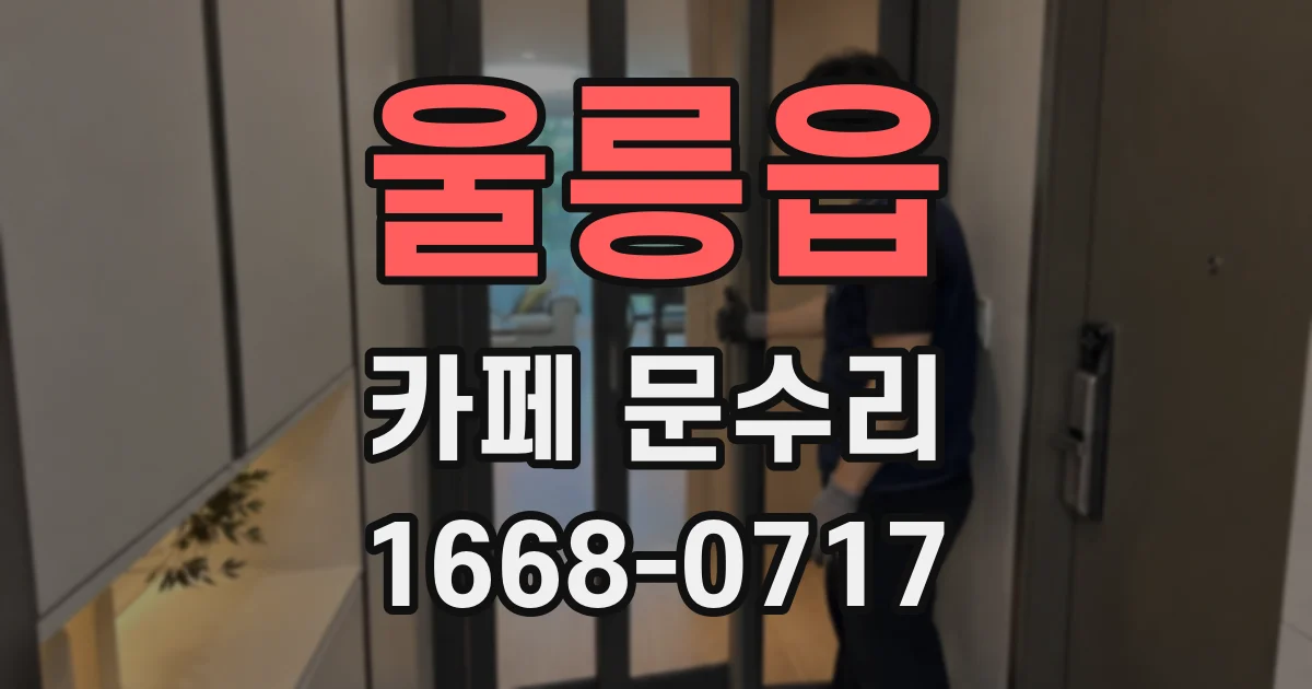 울릉읍 카페 문수리
