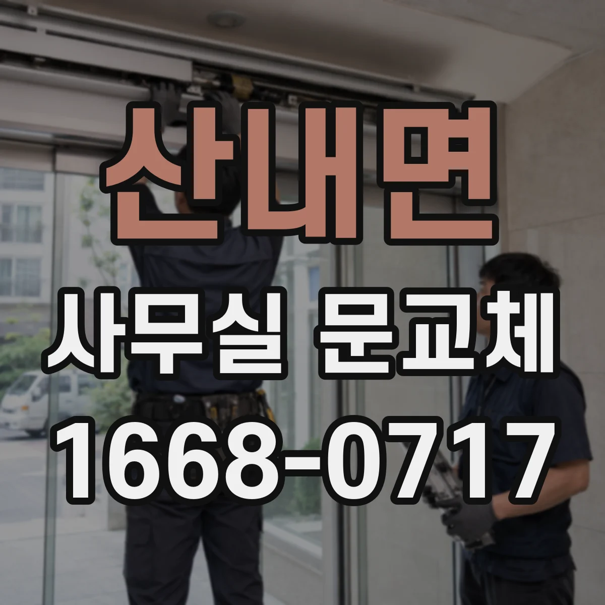 산내면 사무실 문교체