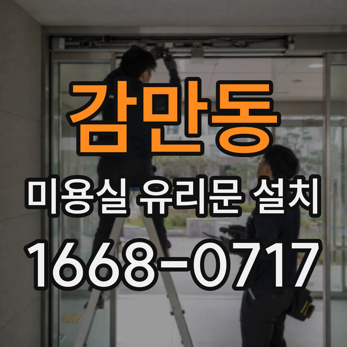 감만동 미용실 유리문 설치