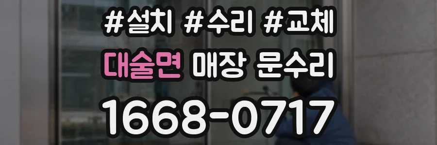 대술면 매장 문수리