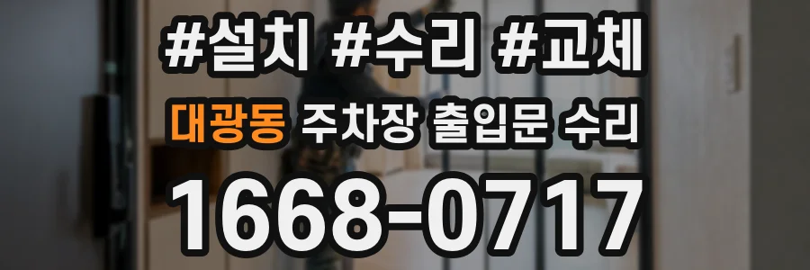 대광동 주차장 출입문 수리