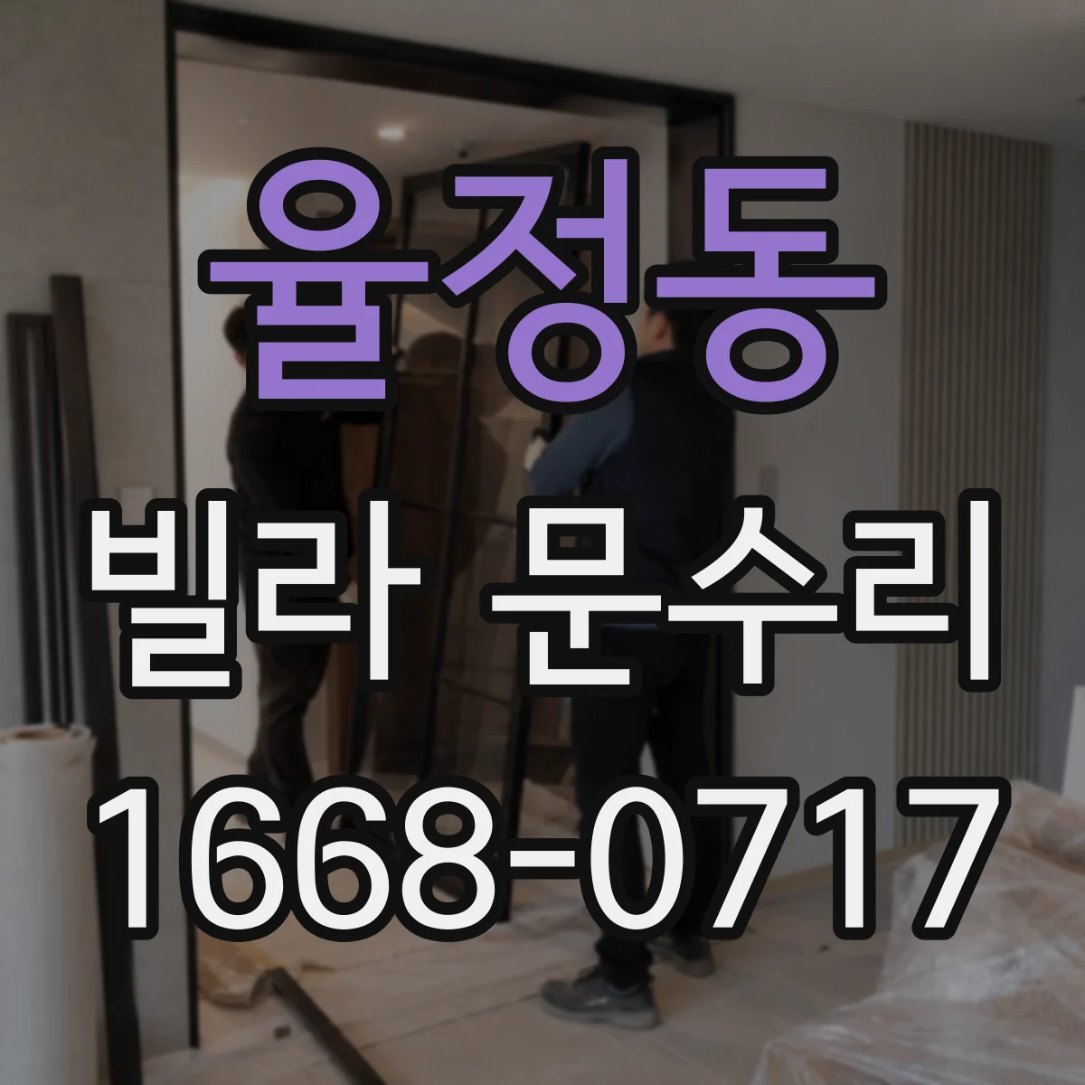 율정동 빌라 문수리