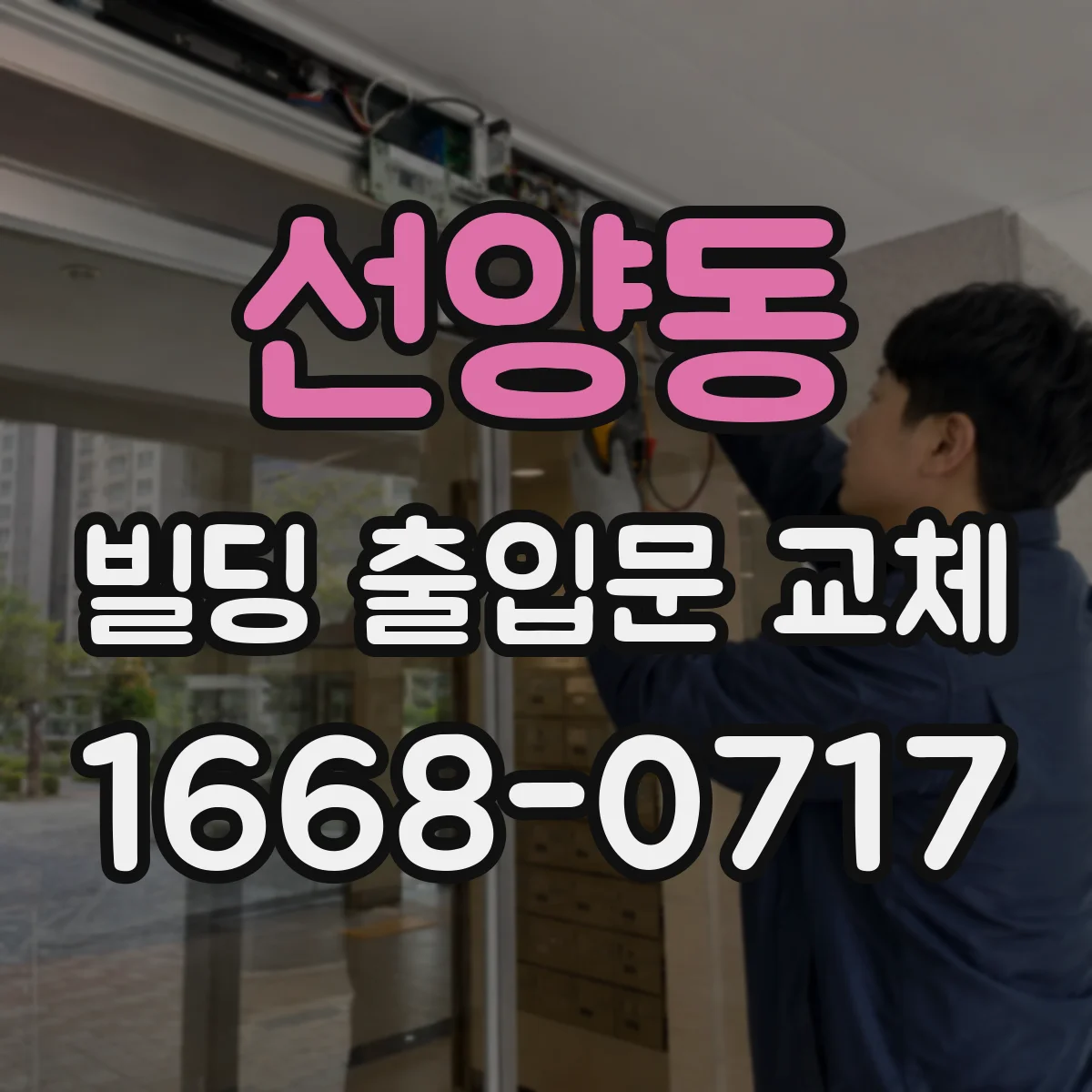 선양동 빌딩 출입문 교체