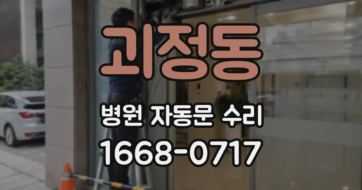 괴정동 병원 자동문 수리