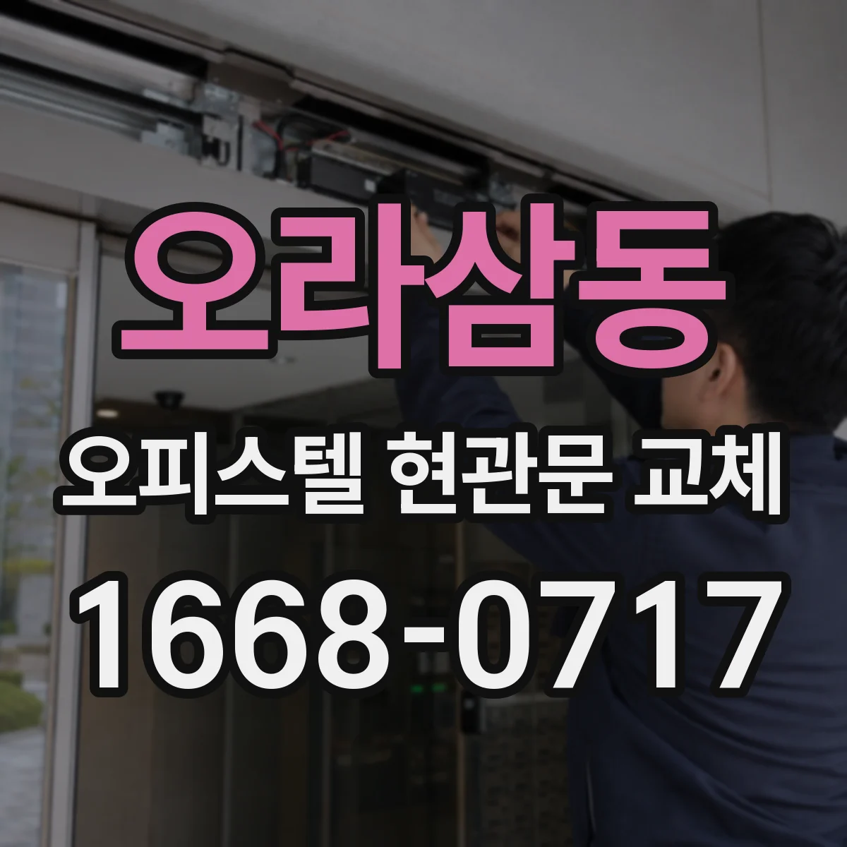 오라삼동 오피스텔 현관문 교체