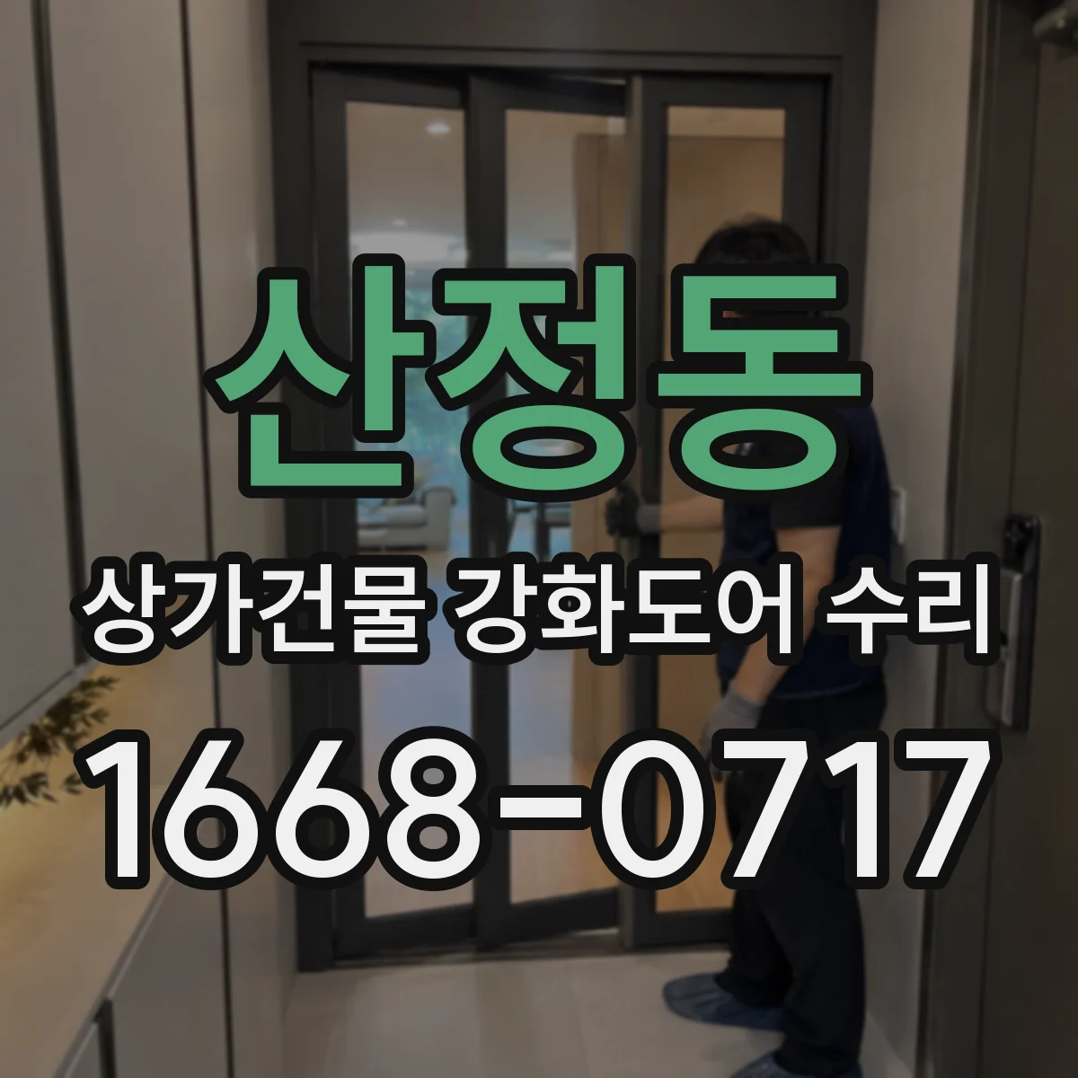산정동 상가건물 강화도어 수리