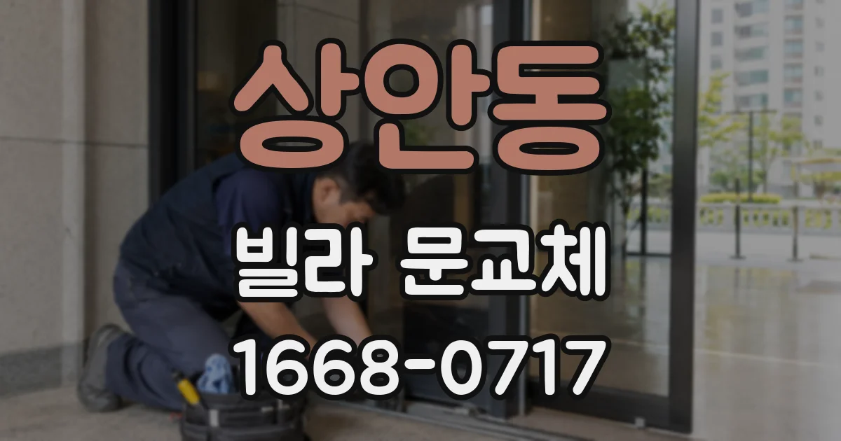 상안동 빌라 문교체
