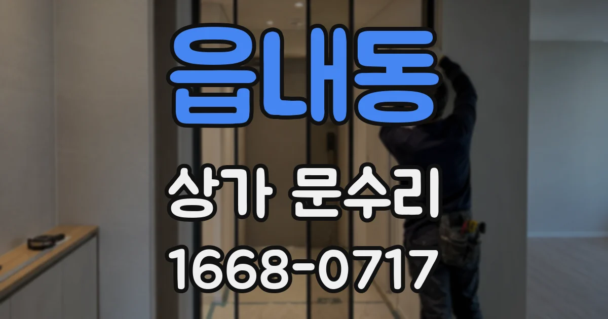 읍내동 상가 문수리