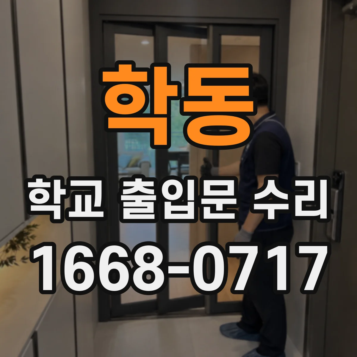 학동 학교 출입문 수리