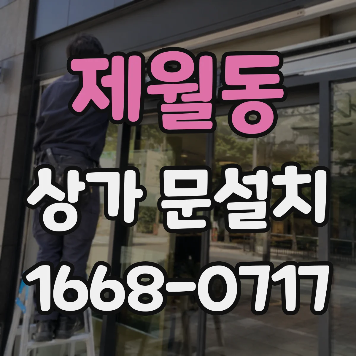 제월동 상가 문설치