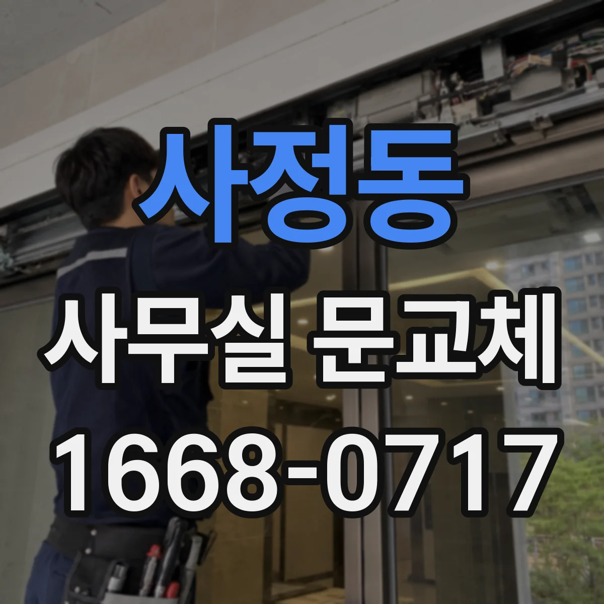 사정동 사무실 문교체