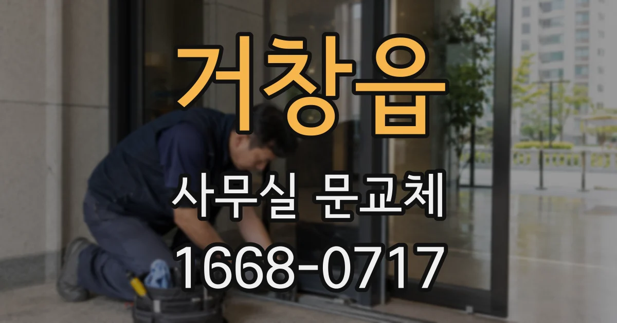 거창읍 사무실 문교체