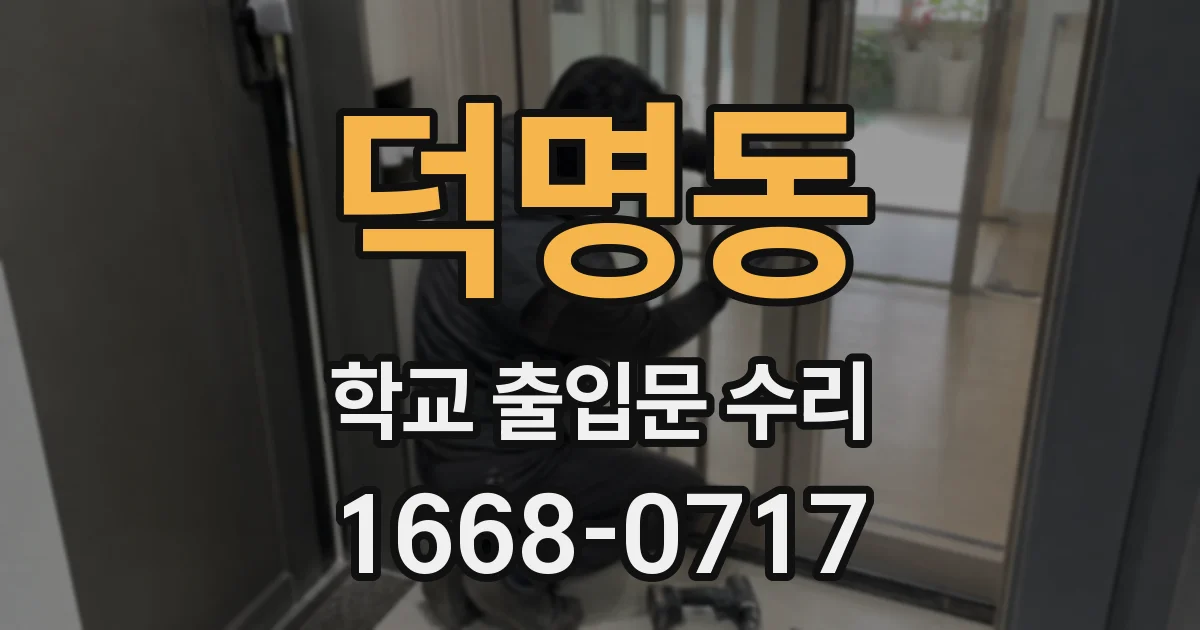 덕명동 학교 출입문 수리