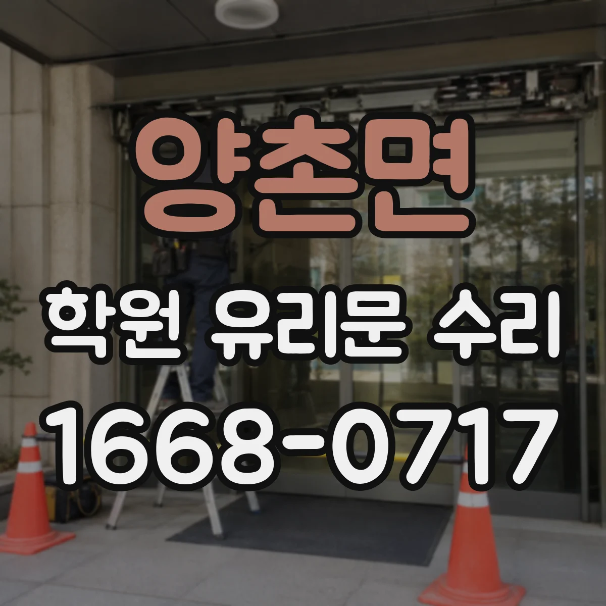양촌면 학원 유리문 수리