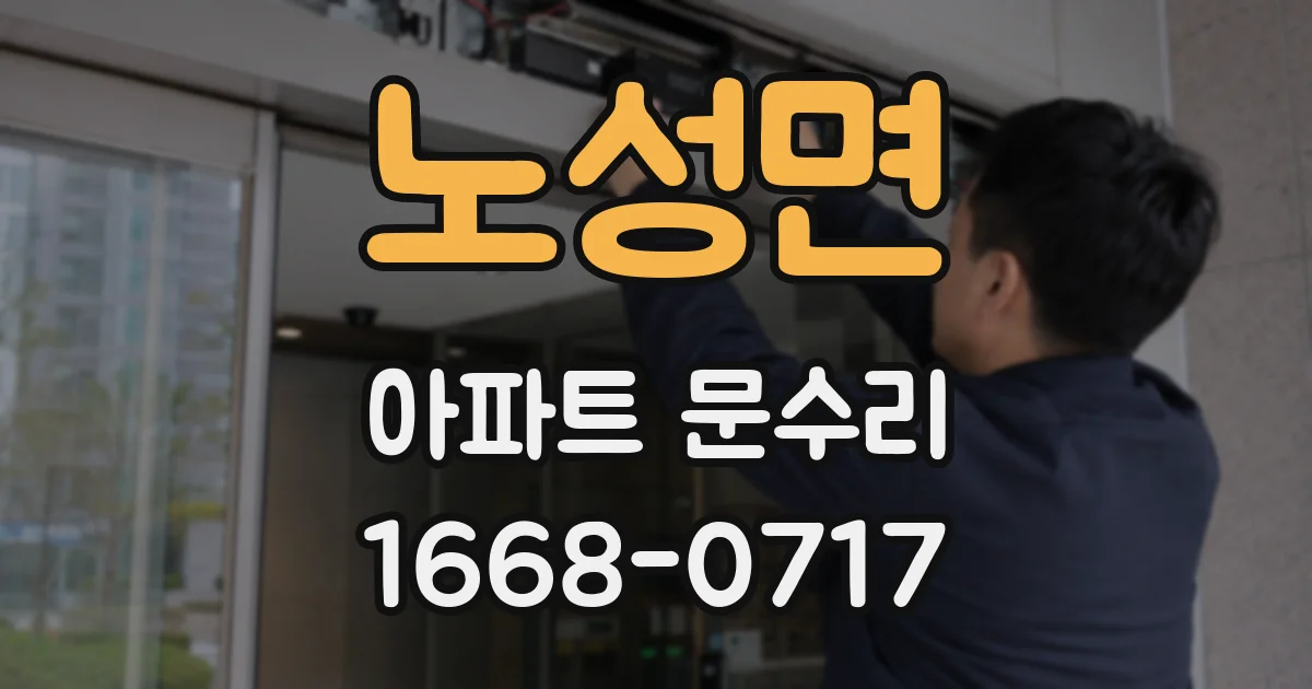 노성면 아파트 문수리