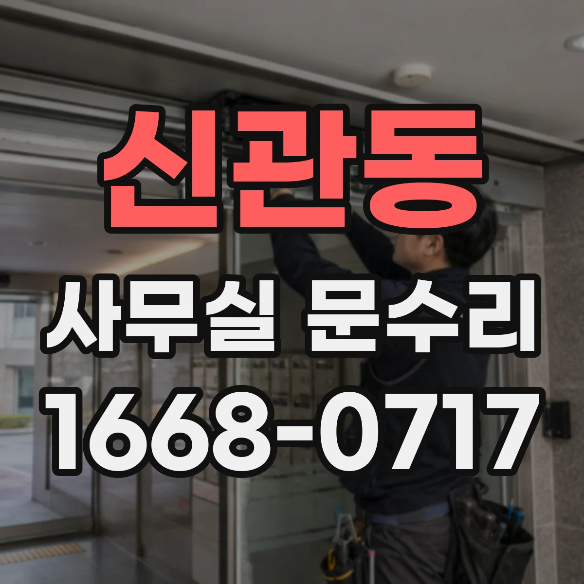 신관동 사무실 문수리