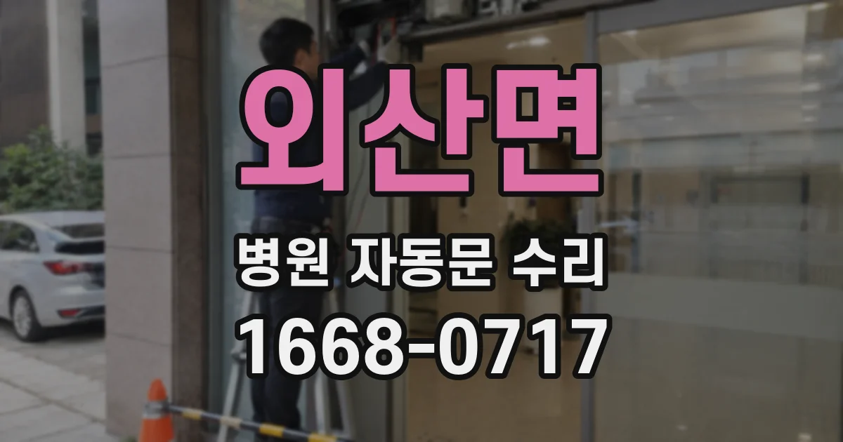 외산면 병원 자동문 수리